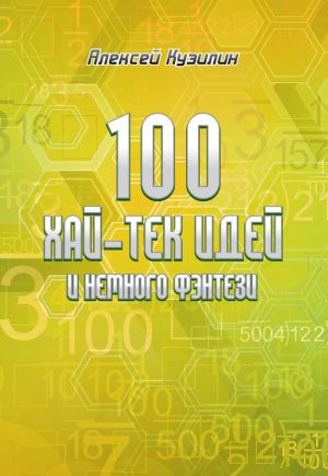 обложка книги 100 хай-тек идей и немного фэнтези автора Алексей Кузилин