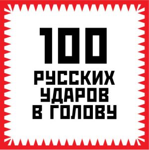 обложка книги 100 русских ударов в голову автора Игорь Гришин