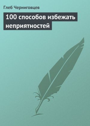 обложка книги 100 способов избежать неприятностей автора Глеб Черниговцев