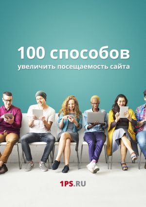 обложка книги 100 способов увеличить посещаемость сайта автора Сервис 1ps.ru