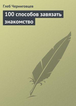 обложка книги 100 способов завязать знакомство автора Глеб Черниговцев