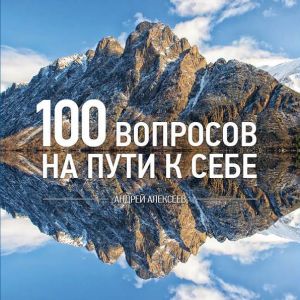 обложка книги 100 вопросов автора Андрей Алексеев