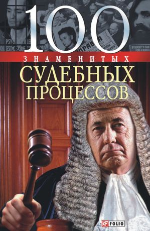 обложка книги 100 знаменитых судебных процессов автора Валентина Скляренко