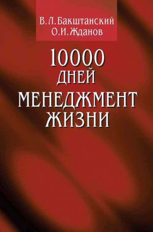 обложка книги 10000 дней. Менеджмент жизни автора В. Бакштанский