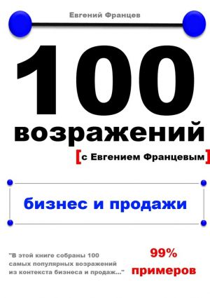 обложка книги 100 возражений. бизнес и продажи автора Евгений Францев