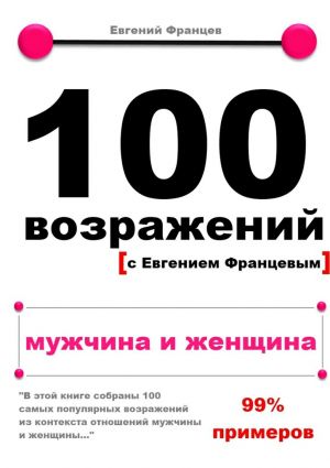 обложка книги 100 возражений. мужчина и женщина автора Евгений Францев