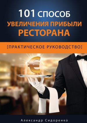 обложка книги 101 способ увеличения прибыли ресторана автора Александр Сидоренко