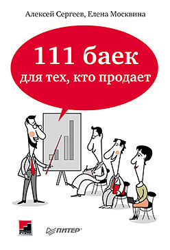 обложка книги 111 баек для тех, кто продает автора Алексей Сергеев