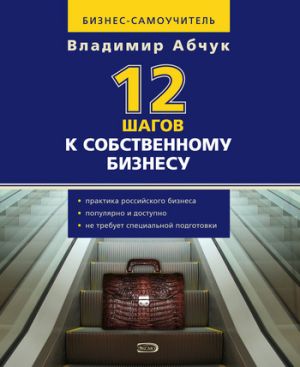 обложка книги 12 шагов к собственному бизнесу автора Владимир Абчук