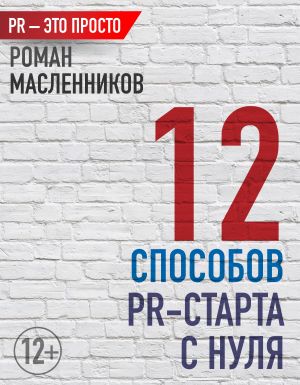 обложка книги 12 способов PR-старта с нуля автора Роман Масленников