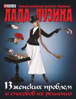 обложка книги 13 женских проблем и способов их решения автора Лада Лузина
