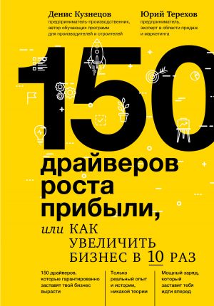 обложка книги 150 драйверов роста прибыли, или Как увеличить бизнес в 10 раз автора Денис Кузнецов