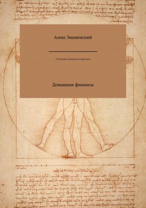 обложка книги 150 способов экономить на квартплате автора Алекс Знаменский