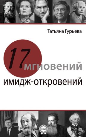 обложка книги 17 мгновений имидж-откровений автора Татьяна Гурьева