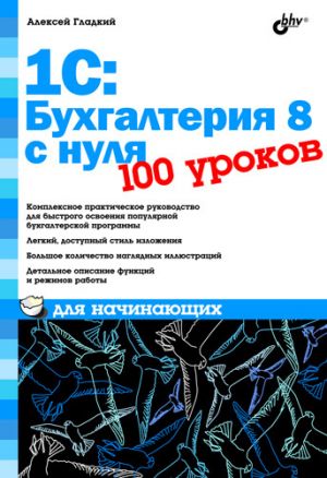 обложка книги 1С: Бухгалтерия 8 с нуля. 100 уроков для начинающих автора Алексей Гладкий