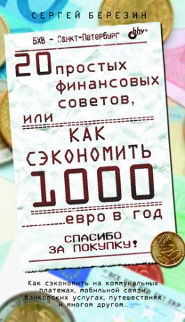 обложка книги 20 простых финансовых советов, или Как сэкономить 1000 евро в год автора Сергей Березин