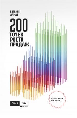 обложка книги 200 точек роста продаж автора Евгений Алмаз