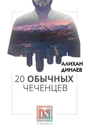 обложка книги 20 обычных чеченцев автора Андрей Просин