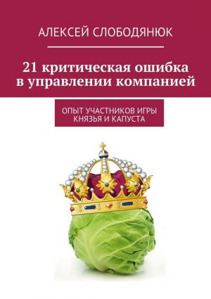обложка книги 21 критическая ошибка в управлении компанией автора Алексей Слободянюк