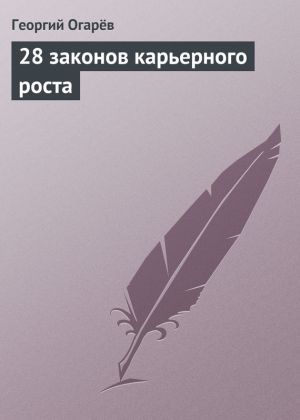 обложка книги 28 законов карьерного роста автора Георгий Огарёв