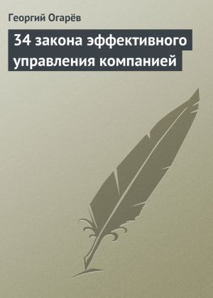 обложка книги 34 закона эффективного управления компанией автора Георгий Огарёв