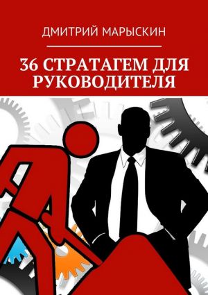 обложка книги 36 стратагем для руководителя автора Дмитрий Марыскин