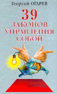 обложка книги 37 законов управления собой автора Георгий Огарёв