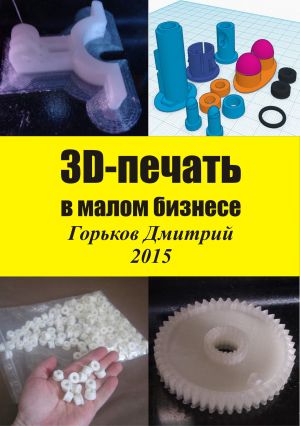 обложка книги 3D-печать в малом бизнесе автора Горьков Дмитрий
