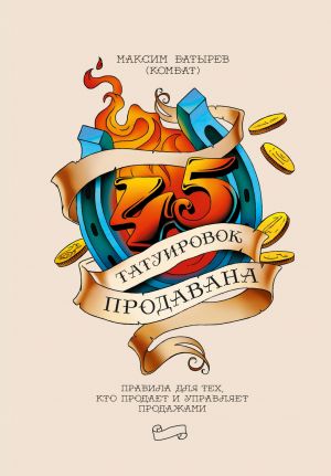 обложка книги 45 татуировок продавана. Правила для тех, кто продает и управляет продажами автора Максим Батырев