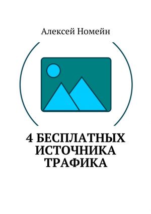 обложка книги 4 бесплатных источника трафика автора Алексей Номейн