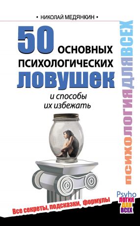 обложка книги 50 основных психологических ловушек и способы их избежать автора Николай Медянкин