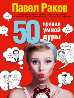 обложка книги 50 правил умной дуры автора Павел Раков