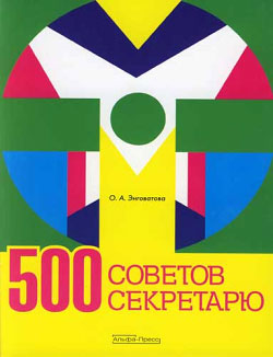 обложка книги 500 советов секретарю автора Ольга Энговатова