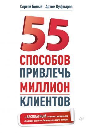обложка книги 55 способов привлечь миллион клиентов автора Артем Куфтырев