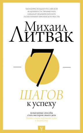 обложка книги 7 шагов к успеху автора Михаил Литвак
