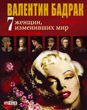 обложка книги 7 женщин, изменивших мир автора Валентин Бадрак