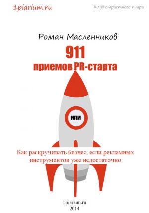 обложка книги 911 приемов PR-старта, или Как раскручивать бизнес, если рекламных инструментов уже недостаточно автора Роман Масленников
