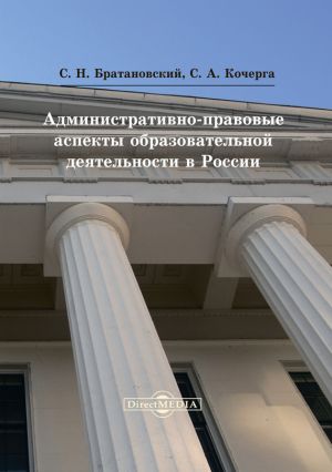 обложка книги Административно-правовые аспекты образовательной деятельности в России автора Сергей Братановский