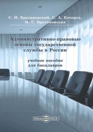 обложка книги Административно-правовые основы государственной службы в России автора Сергей Братановский