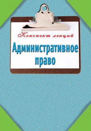 обложка книги Административное право автора Илья Петров