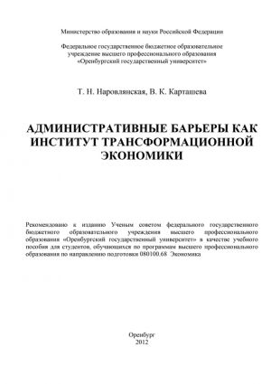 обложка книги Административные барьеры как институт трансформационной экономики автора В. Карташева