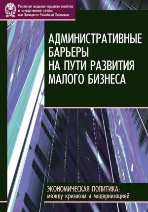 обложка книги Административные барьеры на пути развития малого бизнеса в России автора Е. Горюнов