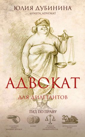 обложка книги Адвокат для дилетантов автора Юлия Дубинина