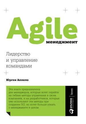 обложка книги Agile-менеджмент. Лидерство и управление командами автора Юрген Аппело