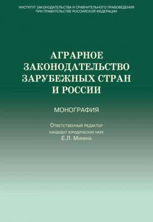 обложка книги Аграрное законодательство зарубежных стран и России автора  Коллектив авторов