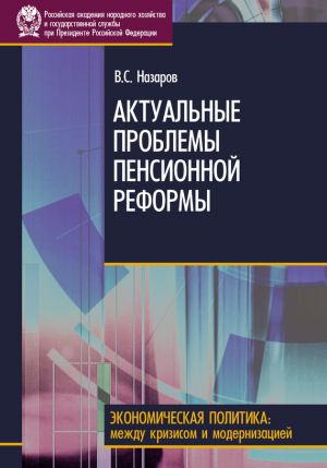 обложка книги Актуальные проблемы пенсионной реформы автора Владимир Назаров