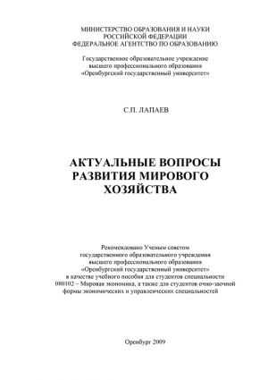 обложка книги Актуальные вопросы развития мирового хозяйства автора Сергей Лапаев
