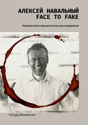 обложка книги Алексей Навальный: face to fake. Независимое юридическое расследование автора Сигурд Йоханссон