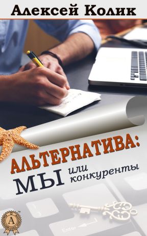 обложка книги Альтернатива: мы или конкуренты автора Алексей Колик