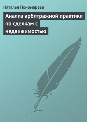 обложка книги Анализ арбитражной практики по сделкам с недвижимостью автора Наталья Пономарева